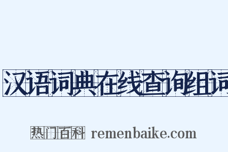 汉语词典在线查询组词是什么意思的图片